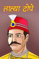 Tatya Tope Bestseller Book by KAPIL: TATYA TOPE cover image
