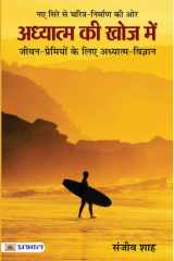 Adhyatma Ki Khoj Mein ADHYATMA KI KHOJ MEIN: Revelations and Insights on Spiritual Quest - Sanjiv Shah cover image