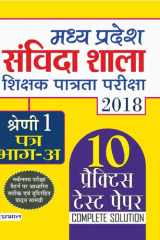 Madhya Pradesh Samvida Shala Shikshak Patrata Pariksha 2018 Shreni-1 (Patra Bhag-A) MADHYA PRADESH SAMVIDA SHALA SHIKSHAK PATRATA PARIKSHA 2018 SHRENI-1 PATRA BHAG-A: Your Guide to MP Samvida Shikshak Exam Grade 1 by Team Prabhat cover image