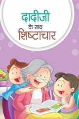 Dadiji Ke Sath Shishtachar Bestseller Book by TANVI: DADIJI KE SATH SHISHTACHAR cover image
