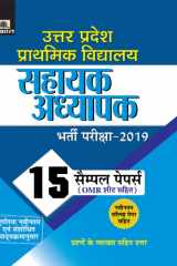 Uttar Pradesh Prathamik Vidyalaya Sahayak Adhyapak Bharti Pariksha 15 Practice Papers - Competitive Exam Book 2021 Bestseller Book by Verma Evam Shrivastava: Uttar Pradesh Prathamik Vidyalaya Sahayak Adhyapak Bharti Pariksha 15 Practice Papers - Competiti cover image