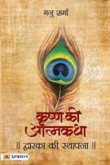 Dwarka Ki Sthapana (Krishna Ki Atmakath) Dwarka Ki Sthapana Krishna Ki Atmakatha Vol. III: Manu Sharma's Chronicle of Dwarka's Founding cover image