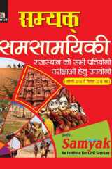 Samyak Samsamayiki SAMYAK SAMSAMAYIKI: A Comprehensive Study of Current Affairs - Team Prabhat cover image