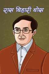 Rasbihari Bosh Ras Behari Bose: Unveiling the Spirit of Ras Behari Bose by Sumit Kumar cover image