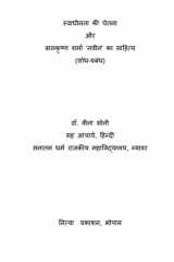 स्वाधीनता की चेतना औय फारकृष्ण शभाा ‘नवीन' का साहहत्म (शोध-प्रफॊध) cover image