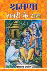 Shramana Shabari Ke Ram Shramana Shabari Ke Ram: Lord Ram of the Devotee Shabari by Mahakavi Avadhesh cover image