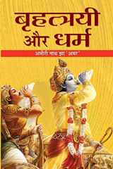 Brahttriyie Aur Dharma Bestseller Book by Amirinath Jha 'Amar': Brahttriyie Aur Dharma cover image