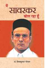 Main Savarkar Bol Raha Hoon Main Savarkar Bol Raha Hoon: A Visionary's Voice by Shiv Kumar Goyal cover image