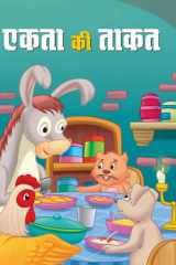 Ekta Ki Takat Bestseller Book by ANUSHKA: EKTA KI TAKAT cover image