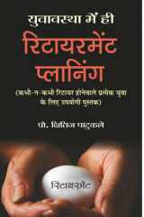 Yuvavastha Mein Hi Retirment Planning Yuvavastha Mein Hi Retirement Planning: Planning for Retirement in Youth by Kshitij Patukale cover image