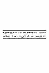 Cytology, Genetics and Infectious Diseases (Zoology) (Bilingual Edition) e-Book for B.Sc 1st Sem for U.P. State Universities: Common Syllabus cover image
