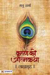 Lakshagrah (Krishna Ki Atmakatha -Iv) Lakshagrah Krishna Ki Atmakatha Vol. IV: Manu Sharma's Unraveling of Krishna's Mirage cover image