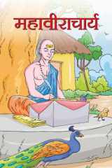 Mahaaviracharaya Bestseller Book by Nandini Saraf: MAHAAVIRACHARAYA cover image