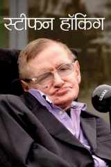 Stephen Hawking - Famous Book by NANDINI SARAF: STEPHEN HAWKING cover image