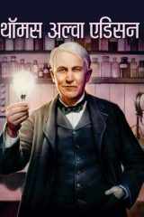 Thomas Alva Edison - Thomas Alva Edison: The Genius of Thomas Alva Edison by Vinod Kumar Mishra cover image