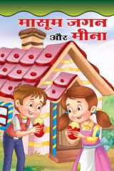 MASUM JAGAN AUR MEENA - Bestseller Book by TANVI RAWAT: MASUM JAGAN AUR MEENA cover image