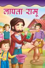 Lapata Ramu - Bestseller Book by TANVI RAWAT: LAPATA RAMU cover image