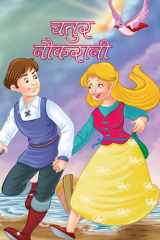 Chatur Naukrani - Bestseller Book by SONU: CHATUR NAUKRANI cover image