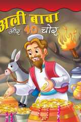 Ali Baba Aur 40 Chor - Bestseller Book by DEEPIKA: ALI BABA AUR 40 CHOR cover image