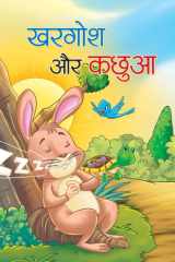 Khargosh Aur Kachhua - Bestseller Book by YASH: KHARGOSH AUR KACHHUA cover image
