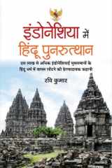 Sudha Murty Ki Lokpriya Kahaniyan Indonesia Mein Hindu Punarutthan: Revival of Hinduism in Indonesia cover image