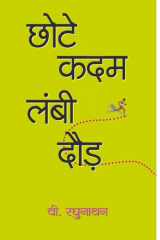Chhote Kadam Lambi Daud Bestseller Book by V Raghunathan: Chhote Kadam Lambi Daud cover image