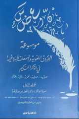 موسوعة الفروق اللغوية واللمحات البلاغية في الذكر الحكيم ج1 (Hindi Edition) cover image