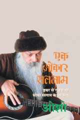 Ek Omkar Satnam (एक ओंकार सतनाम इधर से गुजरा था सोचा सलाम करता चलूं - ओशो) cover image