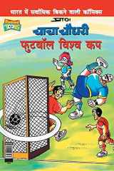 Chacha Chaudhary Football World Cup (चाचा चौधरी फुटबॉल विश्व कप) cover image