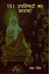 151 Upanishadon ka Saraansh / 151 उपनिषदों का सारांश cover image