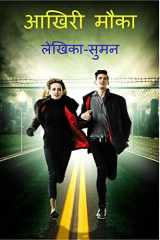 last chance / आखिरी मौका cover image