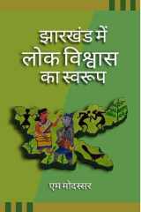 Jharkhand Me Lok Vishwas Ka Swaroop / झारखण्ड में लोक विश्वास का स्वरुप cover image