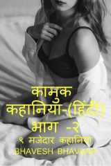 Kamuk Hindi Kahaniya Part - 2 (9 Erotic Stories) / कामुक हिंदी कहानिया भाग - २ cover image