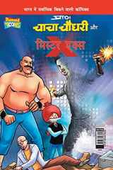 Chacha Chaudhary and Mr. X (चाचा चौधरी और मिस्टर एक्स) cover image