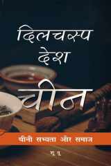 Chinese Lives (Hindi Edition) cover image