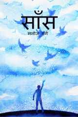 saans / साँस cover image