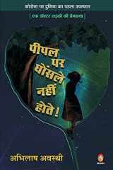 पीपल पर घोंसले नहीं होते! कोरोना पर विश्व का पहला प्रेम उपन्यास cover image