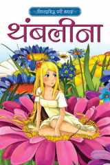 हिंदी स्टोरी बुक Thumbelina बच्चों की शिक्षाप्रद और विश्वप्रसिद्ध कहानियां cover image