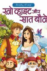 हिंदी स्टोरी बुक Snow White & Seven Dwarfs बच्चों की शिक्षाप्रद और विश्वप्रसिद्ध कहानियां cover image