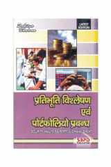 प्रतिभूति विश्लेषण एवं पोर्टफोलियो प्रबंधन Security Analysis and Portfolio Management by Dr. F. C. Sharma (eBook) SBPD Publications cover image