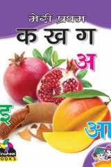 मेरी प्रथम क ख ग: वर्णमाला की पुस्तक A basic picture and recognition book for children. cover image