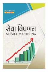 सेवा विपणन Service Marketing by Vikas Sharma, Sanajy Gupta (eBook) (Hindi) SBPD Publications cover image