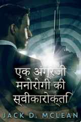एक अंग्रेजी मनोरोगी की स्वीकारोक्ति cover image