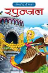 हिंदी स्टोरी बुक Rapunzel बच्चों की शिक्षाप्रद और विश्वप्रसिद्ध कहानियां cover image