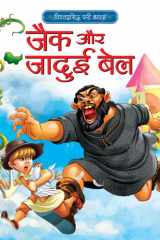 हिंदी स्टोरी बुक Jack & the Beanstalk बच्चों की शिक्षाप्रद और विश्वप्रसिद्ध कहानियां cover image