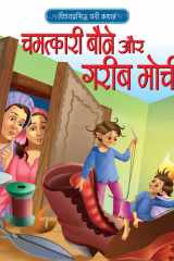 हिंदी स्टोरी बुक The Elves & the Shoemaker बच्चों की शिक्षाप्रद और विश्वप्रसिद्ध कहानियां cover image