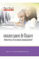 व्यवसाय प्रबंधन के सिद्धांत Principles of Business Management by Sanjay Gupta - (Hindi) SBPD Publications cover image
