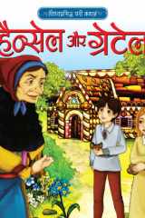 हिंदी स्टोरी बुक Hansel & Gretel बच्चों की शिक्षाप्रद और विश्वप्रसिद्ध कहानियां cover image