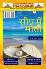 SEEP ME MOTI सीप में मोती साझा काव्य संग्रह cover image