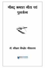श्रीमद् भगवत गीता एवं पुनर्जन्म cover image